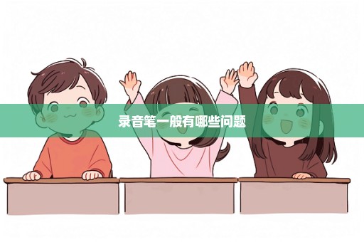 录音笔一般有哪些问题