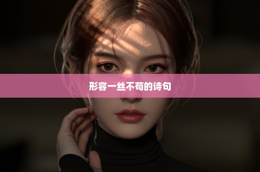 形容一丝不苟的诗句