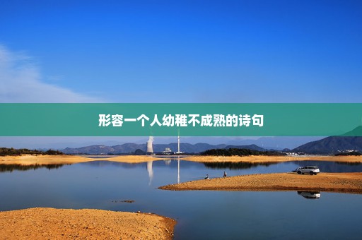 形容一个人幼稚不成熟的诗句