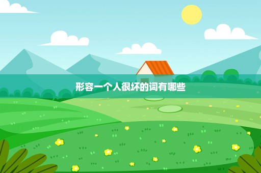 形容一个人很坏的词有哪些