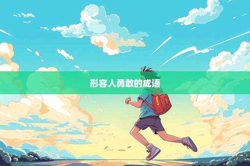 形容人勇敢的成语