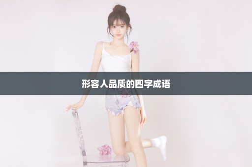 形容人品质的四字成语