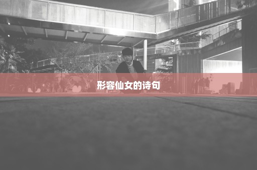 形容仙女的诗句