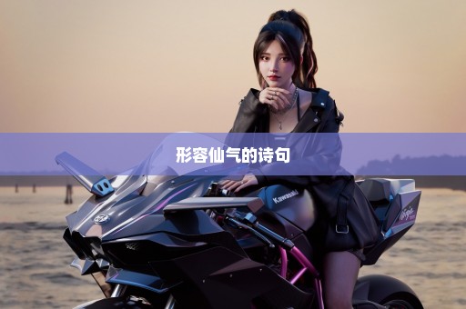 形容仙气的诗句