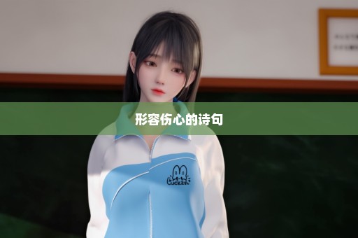 形容伤心的诗句