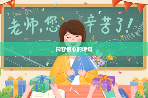 形容信心的诗句