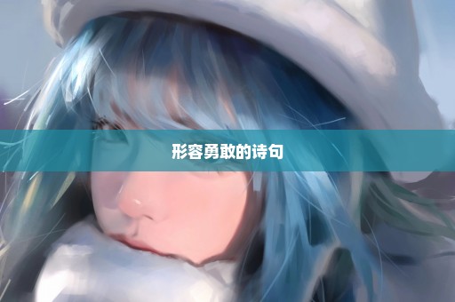 形容勇敢的诗句