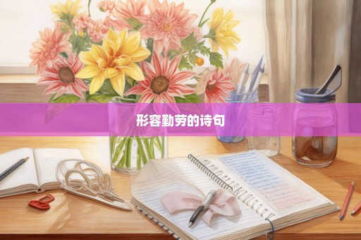 形容勤劳的诗句