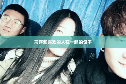 形容和喜欢的人在一起的句子