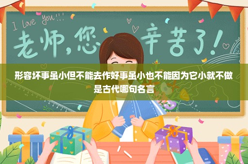 形容坏事虽小但不能去作好事虽小也不能因为它小就不做是古代哪句名言