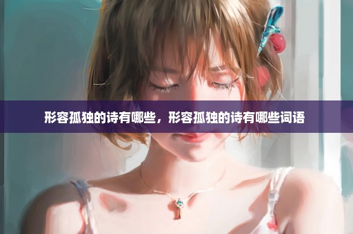 形容孤独的诗有哪些，形容孤独的诗有哪些词语 