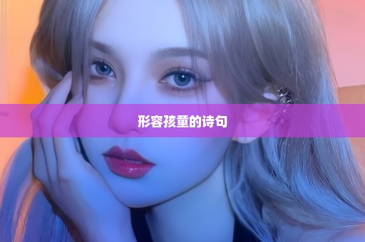形容孩童的诗句