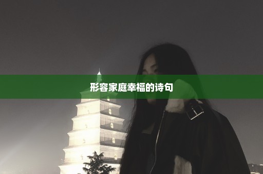 形容家庭幸福的诗句