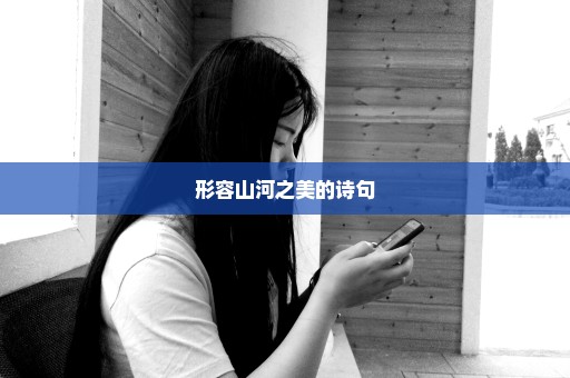 形容山河之美的诗句