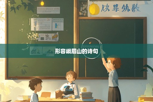 形容峨眉山的诗句