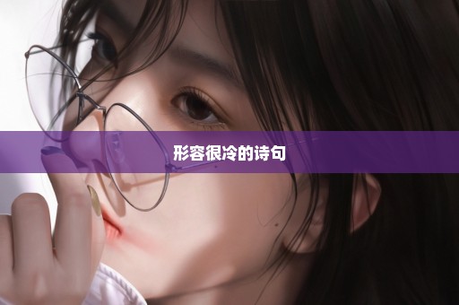 形容很冷的诗句