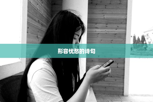 形容忧愁的诗句