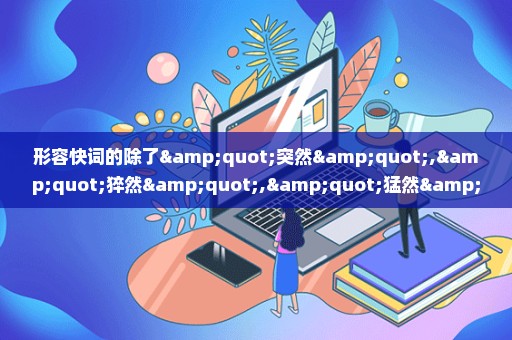 形容快词的除了"突然","猝然","猛然",还有哪些然啊?