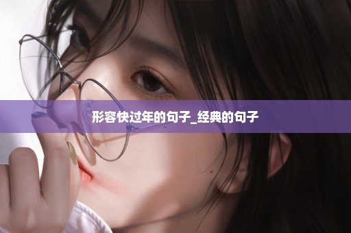 形容快过年的句子_经典的句子