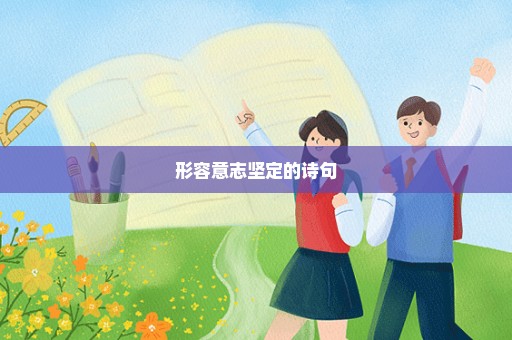 形容意志坚定的诗句