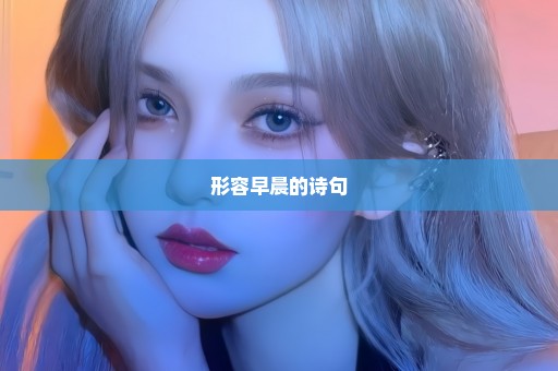 形容早晨的诗句