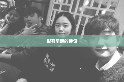 形容早起的诗句