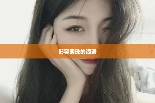 形容明珠的词语