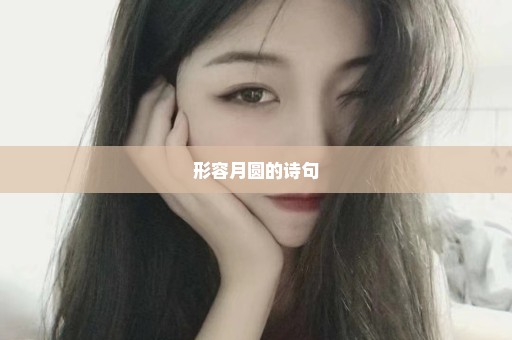 形容月圆的诗句
