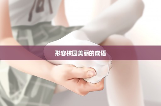 形容校园美丽的成语