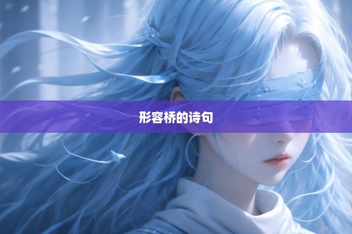 形容桥的诗句
