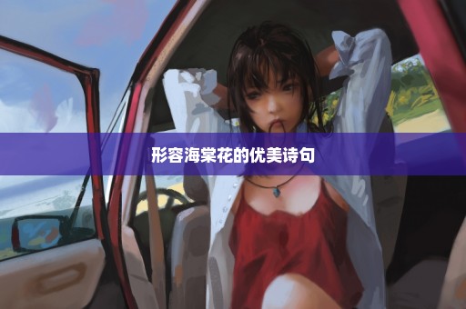 形容海棠花的优美诗句