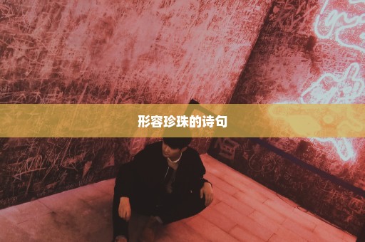 形容珍珠的诗句