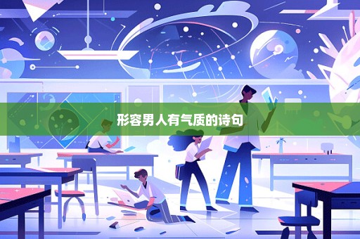 形容男人有气质的诗句