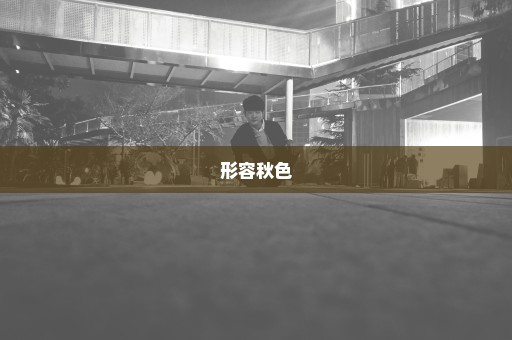 形容秋色