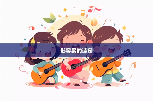 形容累的诗句