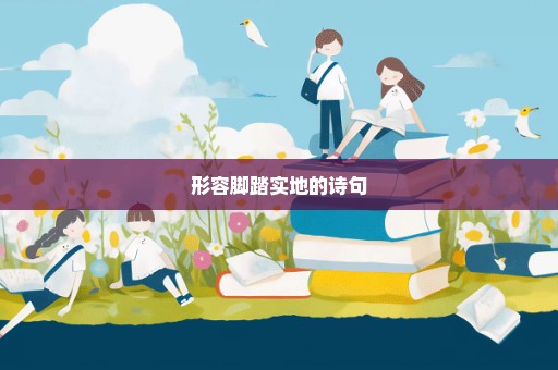 形容脚踏实地的诗句