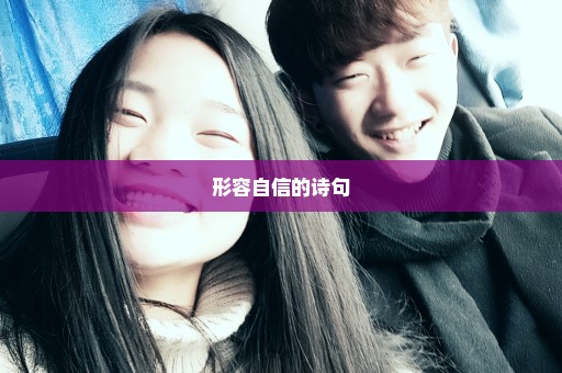 形容自信的诗句