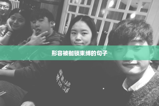 形容被枷锁束缚的句子