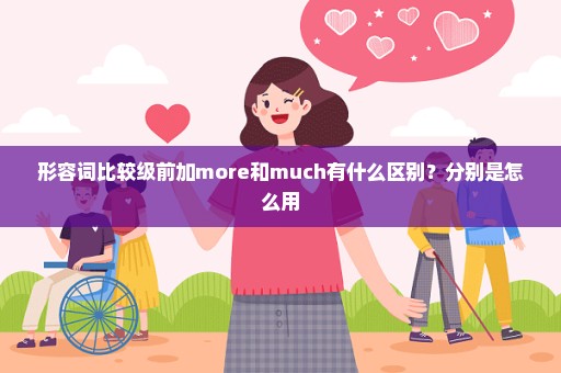 形容词比较级前加more和much有什么区别？分别是怎么用