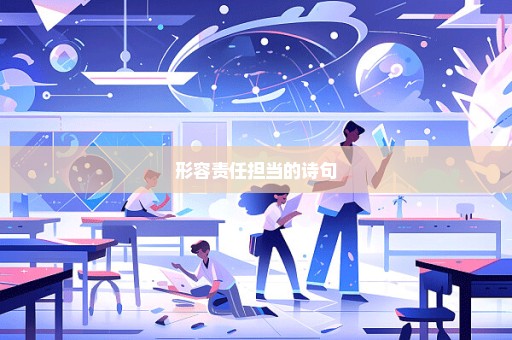 形容责任担当的诗句
