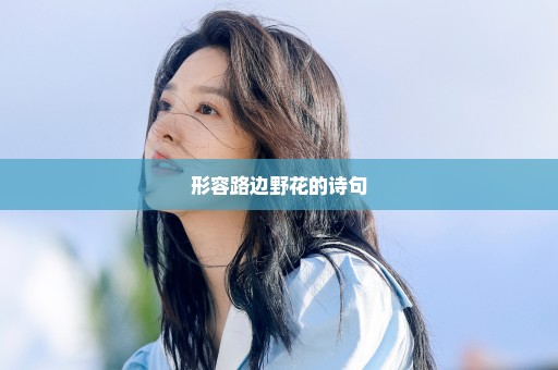 形容路边野花的诗句