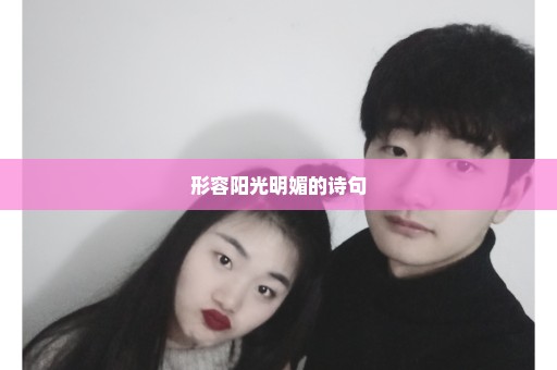 形容阳光明媚的诗句