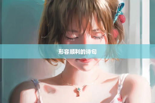 形容顺利的诗句