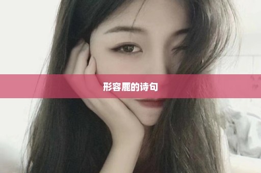 形容鹿的诗句