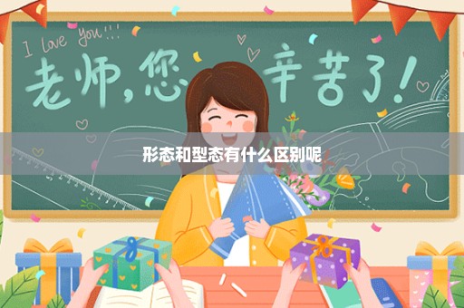 形态和型态有什么区别呢