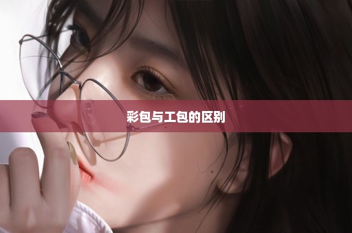 彩包与工包的区别