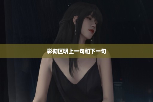 彩彻区明上一句和下一句