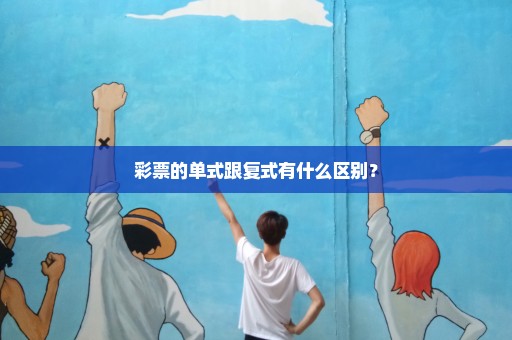 彩票的单式跟复式有什么区别？