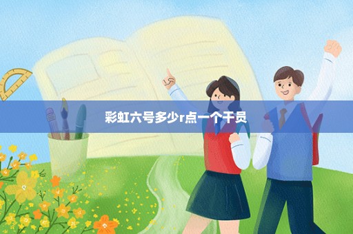 彩虹六号多少r点一个干员
