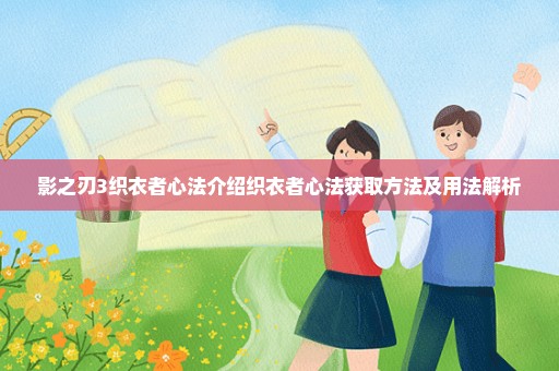 影之刃3织衣者心法介绍织衣者心法获取方法及用法解析